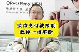 微信支付功能被限制了，教你一招解除。#手机使用技巧 #经验分享视频封面