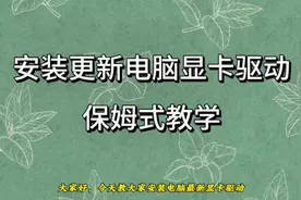 #显卡驱动 #更新 安装最新电脑显卡驱动教程视频封面