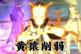 一个视频带你了解削弱后的黄猿强度处境如何#九喇嘛鸣人视频封面