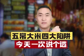 五常大米四大陷阱！一次说明白！视频封面