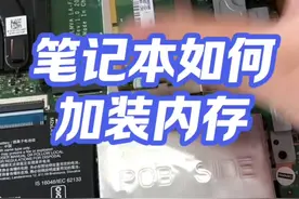 笔记本如何加装内存条？ #电脑知识 #电子爱好者 #手机使用技巧 #电子产品分享 #玩转数码视频封面