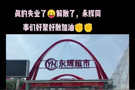 感谢全国连锁永辉董事长不但让所有员工拿到了工资，又让所有员工得到了赔偿，我身为其中的一员真的为永辉的老董感到自豪👍👍希望永辉超市在未来的日子里还可以开遍全国各地✊✊重创往日的辉煌加油永辉视频封面