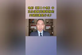 电影《第二十条》中，王永强被无罪释放的最关键人物和因素是什么？#电影第二十条现实意义 #抖音小助手dou上热门