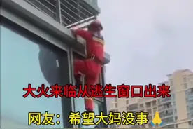 家里着火大妈从逃生窗口出来等待消防员营救，没成想发生这样的后果😔😔#火灾救援 #消防员视频封面