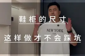 鞋柜最详细的尺寸，照着做不踩坑#鞋柜 #装修知识 #装修避坑视频封面