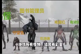 PUBGMOBILE地铁逃生模式所有怪物，结尾有彩蛋。#pubgmobile视频封面