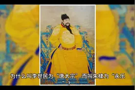 为什么叫李世民为“唐太宗”，而叫朱棣“永乐”#中国传统文化视频封面