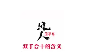 #国学文化 双手合十的含义#佛学智慧视频封面