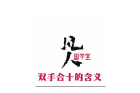 #国学文化 双手合十的含义#佛学智慧