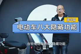 台铃电动车八大隐藏功能，有需要保存观看#台铃电动车视频封面