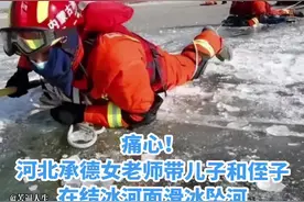 #承德女老师和儿子溺亡#承德一家三口冰面坠河#河北承德坠河女教师#冰面游玩视频封面