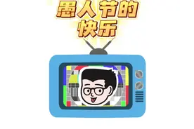 愚人节起源竟然和他有关… #愚人节快乐 #奇闻奇事 #奇闻异事视频封面