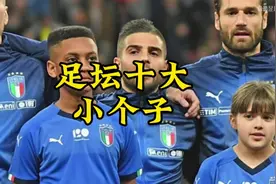 足坛十大“矮脚虎”，意大利4人入选！最矮163cm，最高168cm视频封面
