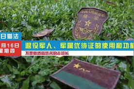 今天来聊一聊退役军人、军属优待证的使用和功能！视频封面