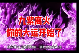 今年是九紫离火运（2024～2043年）的开启元年，要把握好新的大运视频封面
