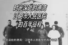 时光深处的港湾：江阴市人民医院的百年征程 这段旅程始于1897年视频封面