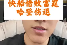 哈登受伤，快船惜败雷霆 雷霆杰伦威廉姆斯、霍姆格伦缺阵，亚历山大26分8助攻。快船这边哈登大腿被撞，脚踝扭伤，目前看脚踝伤势不是很乐观，应该需要休息一段时间，希望哈登早日回归赛场！#哈登受伤  #快船惜败雷霆 #哈登脚踝扭伤 #亚历山大视频封面