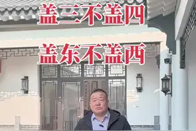 盖三不盖四，盖东不盖西，宁可青龙高万丈，不让白虎抬头望！#南阳唐河四合院视频封面