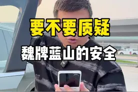 要不要质疑魏派蓝山的安全？ #老徐讲新能源 #蓝山noa怎么用视频封面