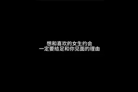 想和喜欢的女生约会，一定要给足和你见面的理由#聊天技巧视频封面
