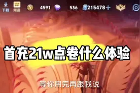 首充21w点卷 #王者荣耀 #王者荣耀视频封面