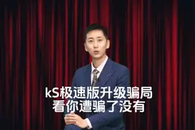 KS极速版升级骗局#上热门🔥 #小程序音乐计划#干货分享 #全民反诈视频封面