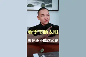 看季节晒太阳，现在还不能这么晒！#晒太阳 #太阳 #养生视频封面