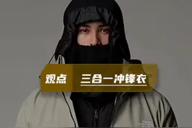为什么专业或资深玩家不穿三合一？ #内容启发搜索 #户外穿搭 #三合一冲锋衣 #冲锋衣 #夹克外套视频封面