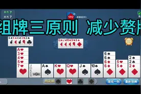 大海掼蛋原创解说（280）组牌三原则之减少赘牌！ 掼蛋技巧讲解视频封面