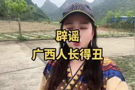 辟谣，广西人长得不好看！每个地方都有好看和不好看的人视频封面