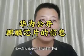 华为公开麒麟芯片的信息视频封面