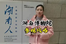 湖南博物院不知如何预约门票，如何安排参观顺序，攻略来咯视频封面