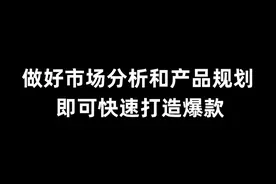做好市场分析和产品规划，即可快速打造爆款 #电商 #新手开网店视频封面