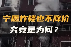 你们说这究竟是为何呢？#房产 #买房 #社会百态