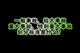 一般事故、较大事故、重大事故、特别重大事故，划分标准是什么？视频封面