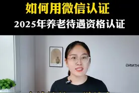 如何用微信认证2025年的养老金待遇资格认证 方法简单，一学就会#手机使用技巧 #涨知识 #认证养老金 #微信隐藏功能视频封面