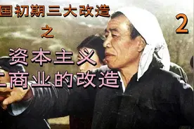 建国初期三大改造2—对资本主义工商业的改造，荣氏家族率先带头视频封面