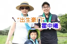 #霍中曦 一出生就在豪门，爸爸是霍启刚，妈妈是郭晶晶，未来可期 #名人故事 #悠悠明星优选 @DOU+小助手视频封面