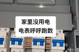 家里不怎么用电，电表跑的很快，一查原因，果然预料之中。。#电路维修