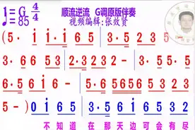 顺流逆流简谱G调伴奏视频封面