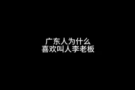 广东人为什么喜欢叫人李老板？#搞笑 #沙雕动画 #内容过于真实视频封面