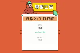 粤语口语对话学习日常入门打招呼#学粤语 #广东话 #练口语 #粵语 #粤语经典