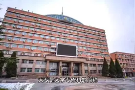 大专，专科，高职高专的区别是什么？#家长必读 #经验分享视频封面