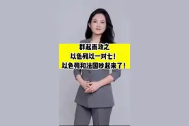 群起而攻之    以色列以一对七！以色列和法国吵起来了！ #国际热点分析解说 #热点新闻事件 #主播说新闻 #国际热点新闻视频封面
