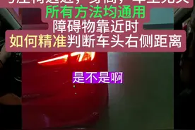 如何精准判断车头右侧距离#驾驶技巧 #新手上路 #汽车陪练 #变道视频封面