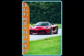 法拉利为什么会被菲亚特收购呢？#抖音汽车新知计划 #汽车文化