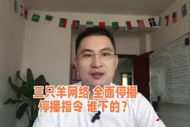 9月25日，三只羊网络直播间已全部停播。停播指令谁下的？视频封面