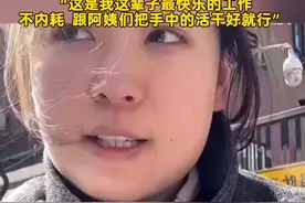 #下班就是真的下班了 26岁北大研究生毕业后成为食堂阿姨，“这是我这辈子最快乐的工作”视频封面
