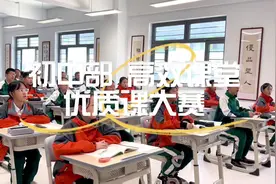 【初中部】｜优质课大赛，以赛促学，以赛带训视频封面