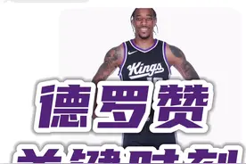 请检查一下你的手机📱 #国王 #德罗赞 #绝杀视频封面